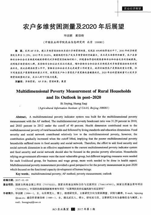 农户多维贫困测量及2020年后展望