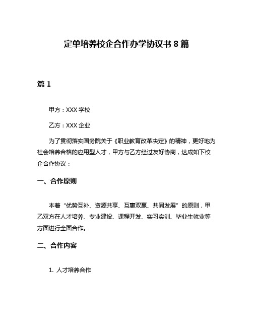 定单培养校企合作办学协议书8篇