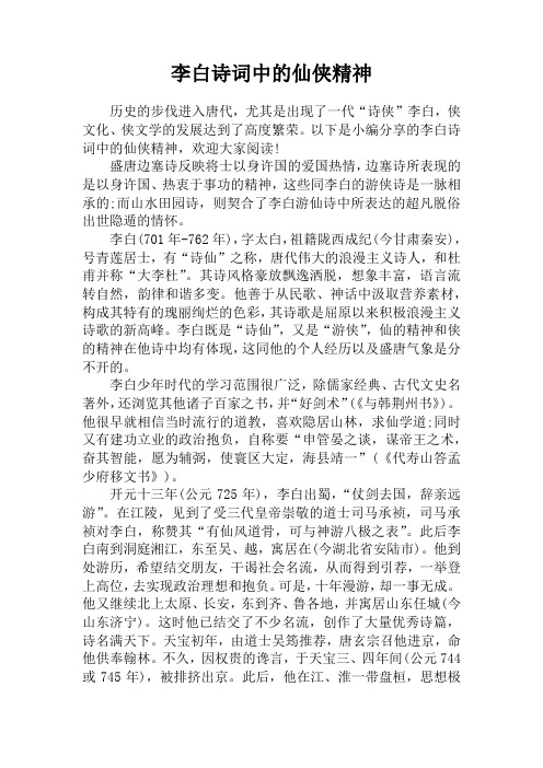 李白诗词中的仙侠精神