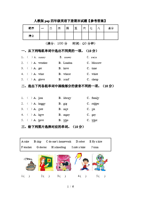 人教版pep四年级英语下册期末试题【参考答案】