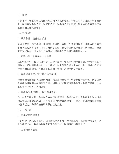 代课教师个人工作总结