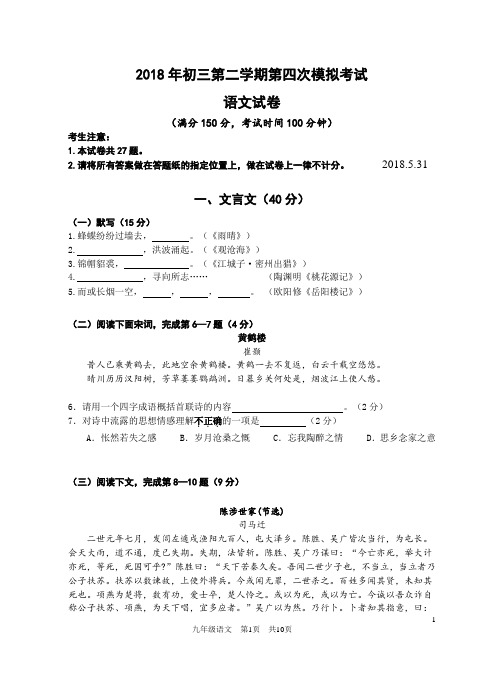 2018上海市第二学期初三第四次模拟考试语文试卷(含答案)