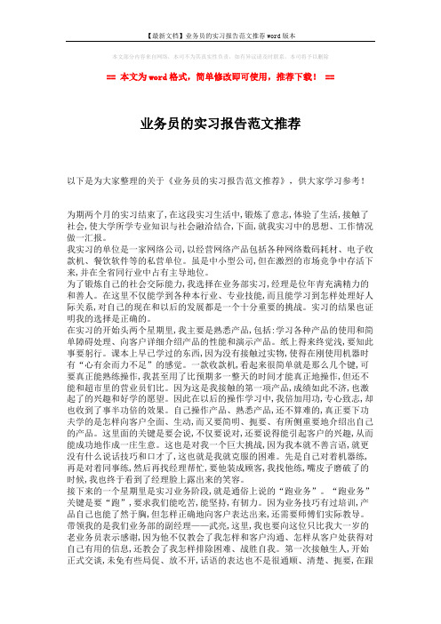 【最新文档】业务员的实习报告范文推荐word版本 (2页)