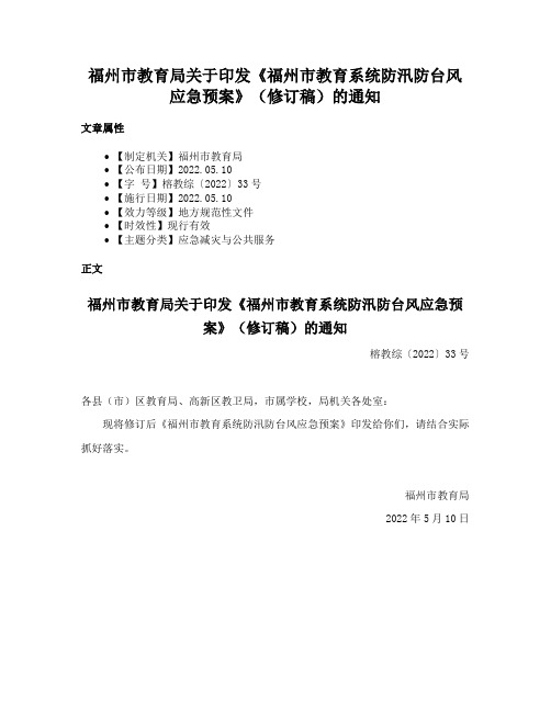 福州市教育局关于印发《福州市教育系统防汛防台风应急预案》（修订稿）的通知