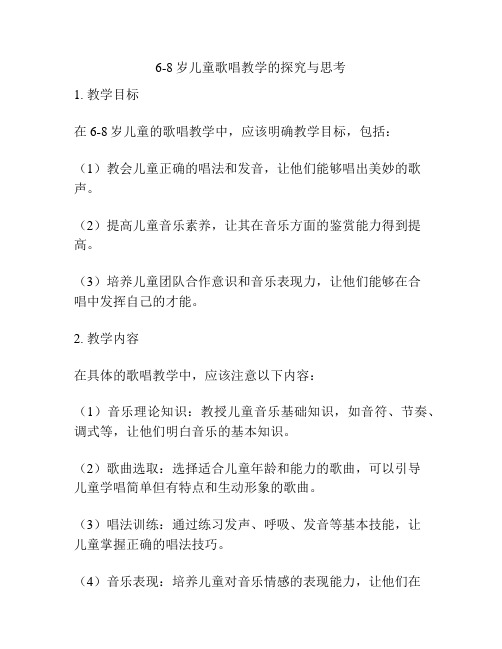 6-8岁儿童歌唱教学的探究与思考 