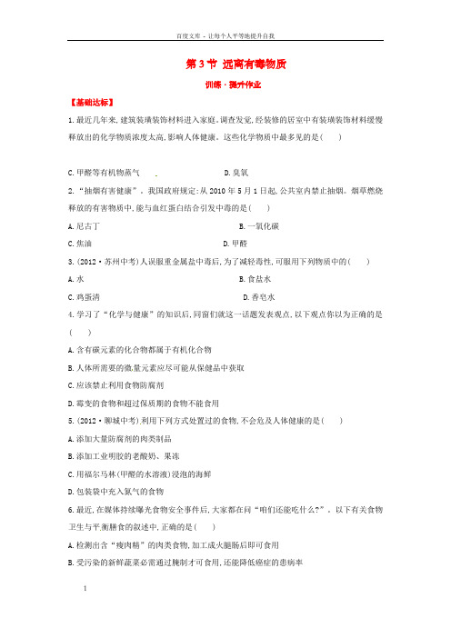 九年级化学全册第11单元第3节远离有毒物质提升作业鲁教版五四制