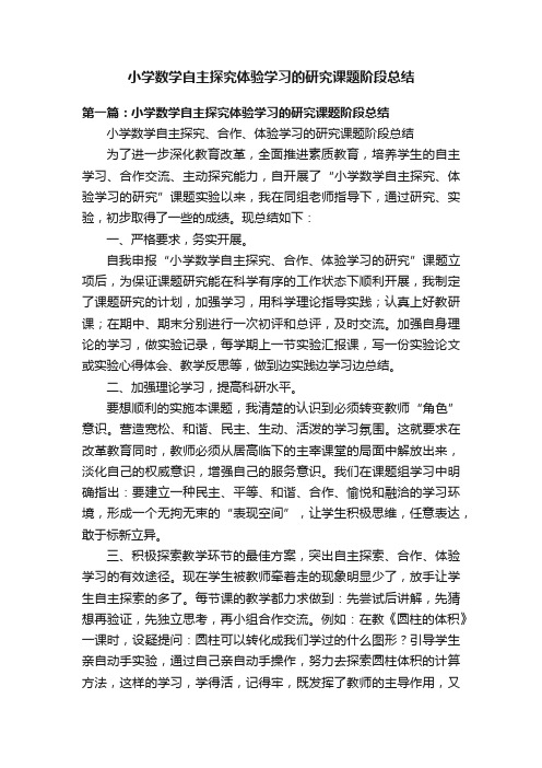 小学数学自主探究体验学习的研究课题阶段总结