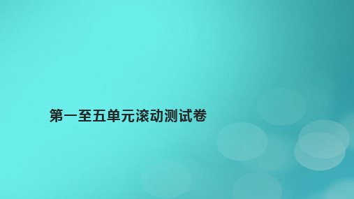 2023_2024学年新教材高中物理第一至五单元滚动测试卷作业课件鲁科版必修第一册