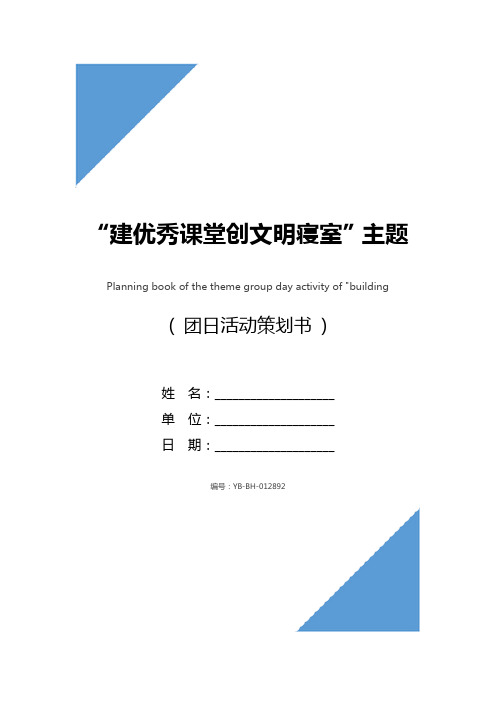 “建优秀课堂创文明寝室”主题团日活动策划书_1