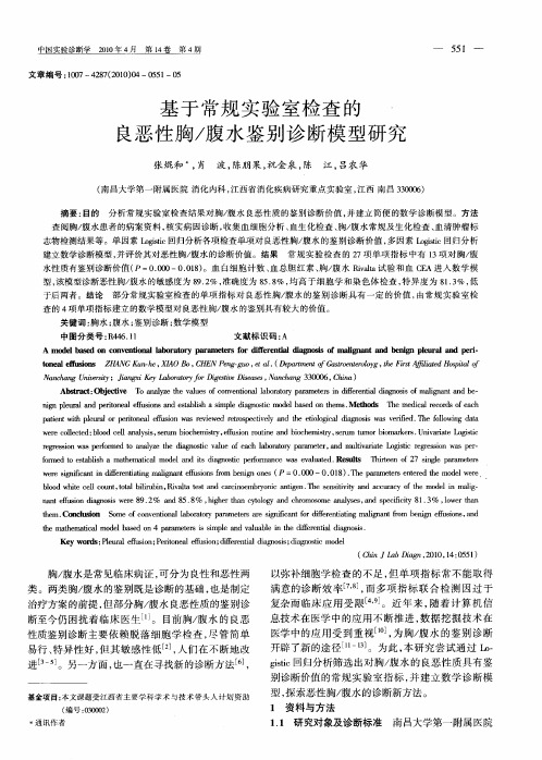 基于常规实验室检查的良恶性胸／腹水鉴别诊断模型研究