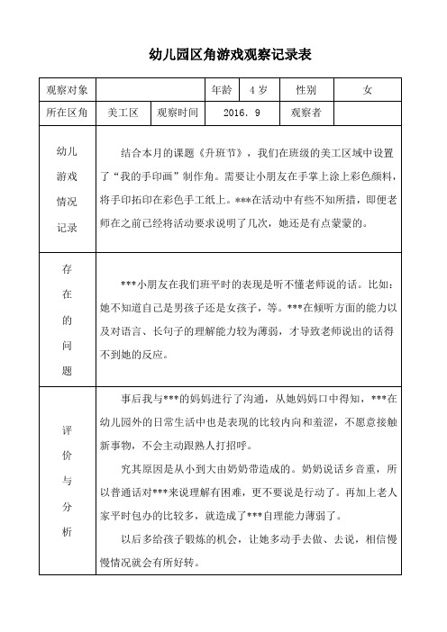 幼儿园区角活动观察记录表