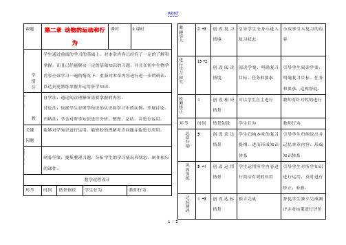 八年级生物上册 第5单元 第二章 动物的运动和行为教案 (新版)新人教版 教案