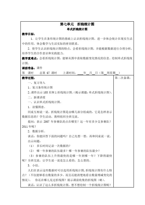 部编版五年级下册数学 第七单元  折线统计图 教案