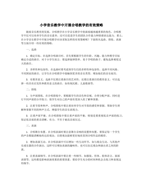 小学音乐教学中开展合唱教学的有效策略