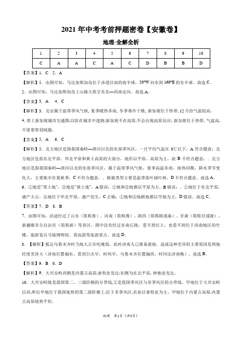 地理-2021年安徽中考考前押题密卷(全解全析)