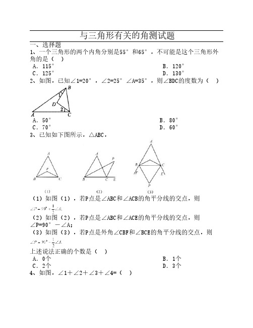 与三角形有关的角测试题及    答案