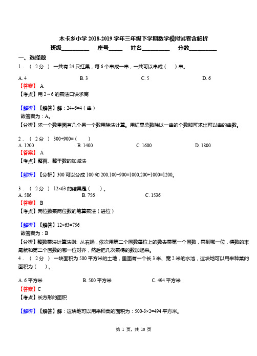 木卡乡小学2018-2019学年三年级下学期数学模拟试卷含解析