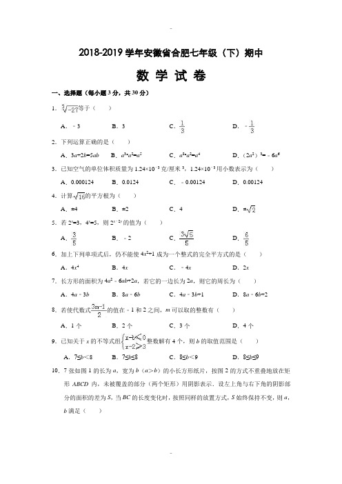 精选安徽省合肥2018-2019学年七年级(下)期中数学试卷(含参考答案)