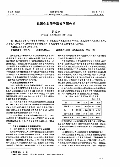 我国企业债券融资问题分析