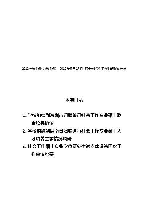 2012年第3期(总第5期)2012年5月17日硕士专业学位研究