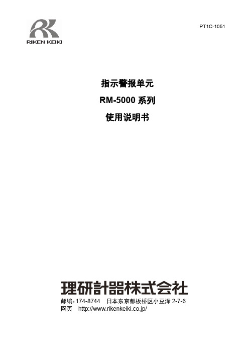 理研计器指示警报单元RM-5000 系列使用说明书