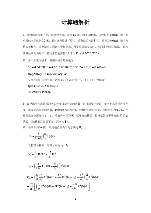 航道整治计算题解析