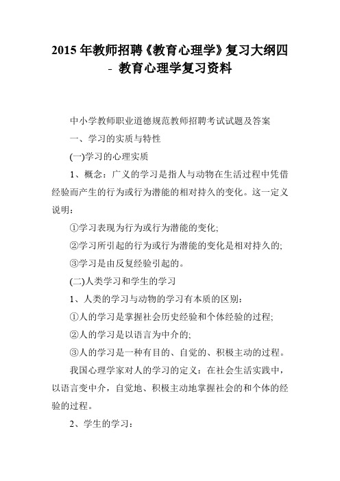 2015年教师招聘《教育心理学》复习大纲四 - 教育心理学复习资料