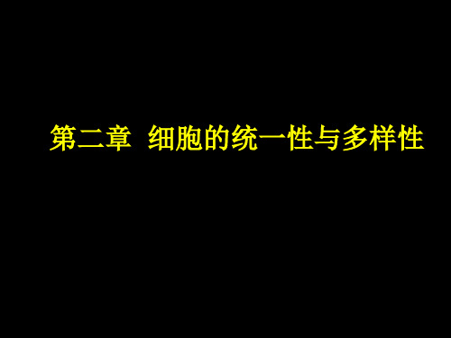 细胞生物学：第2章 细胞基本知识概要