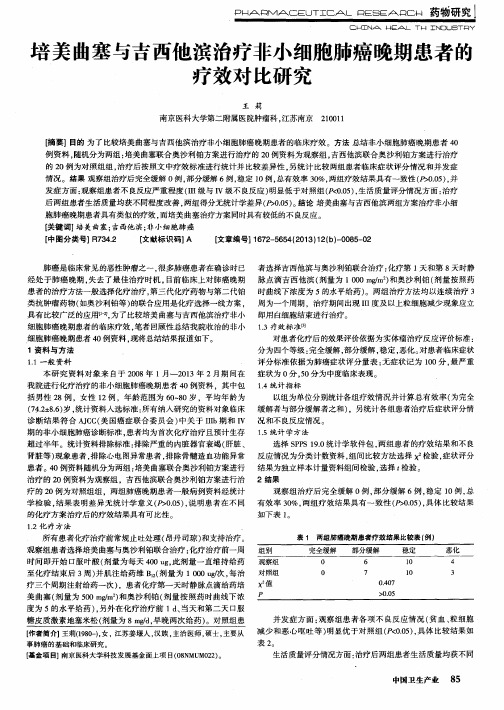 培美曲塞与吉西他滨治疗非小细胞肺癌晚期患者的疗效对比研究