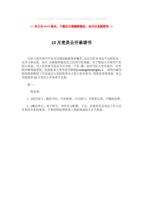 【最新文档】10月党员公开承诺书-精选word文档 (1页)