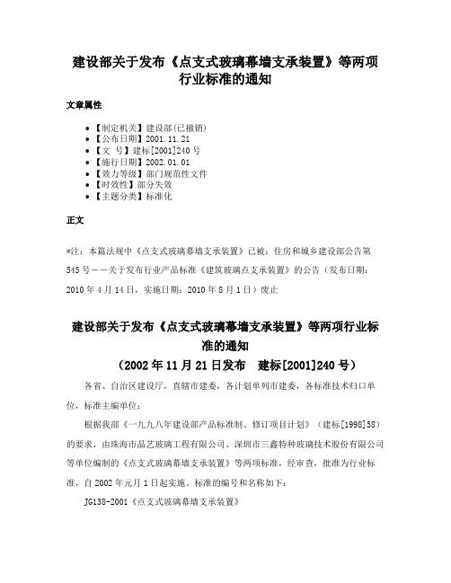 建设部关于发布《点支式玻璃幕墙支承装置》等两项行业标准的通知