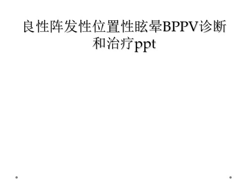 良性阵发性位置性眩晕BPPV诊断和治疗ppt