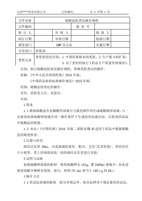 硫酸盐检查法操作规程