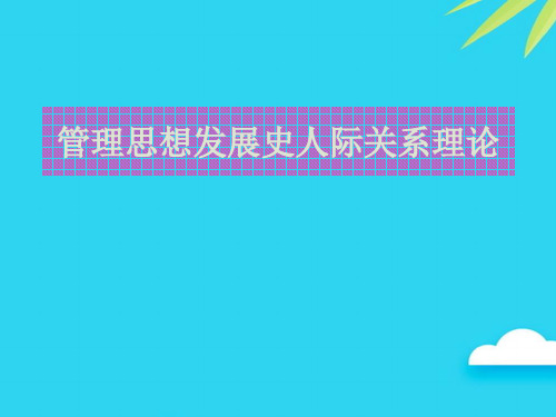 【正式版】管理思想发展史人际关系理论PPT