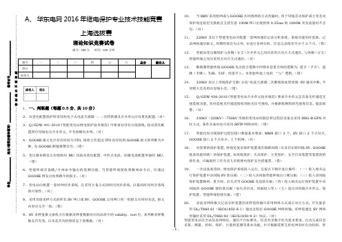 华东电网2016年继电保护专业技术技能竞赛上海选拔赛-理论知识竞赛试卷(带答案)