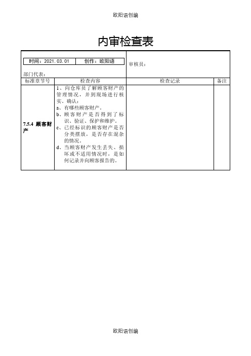 仓库内审检查表之欧阳语创编