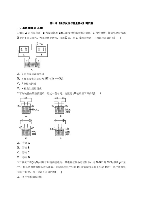 高中化学化学反应原理鲁科版本第1章《化学反应与能量转化》测试卷