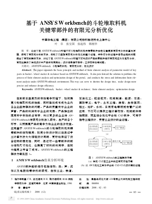 基于ANSYSWorkbench的斗轮堆取料机关键零部件的有限元分析优化