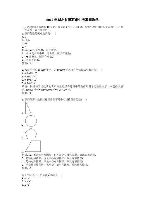 2018年湖北黄石中考真题数学