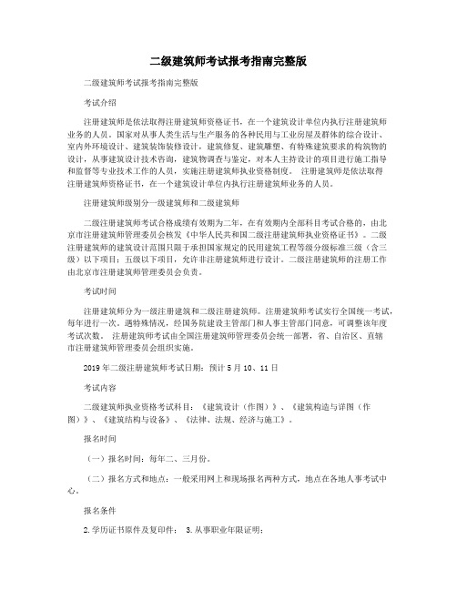 二级建筑师考试报考指南完整版