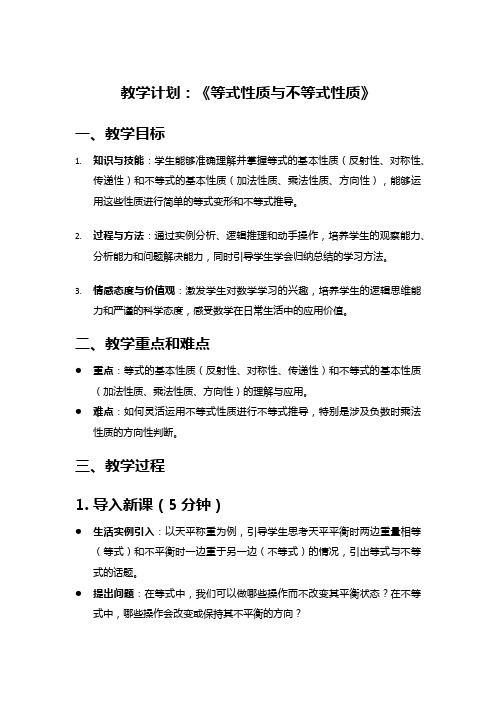 高中数学教案《等式性质与不等式性质》