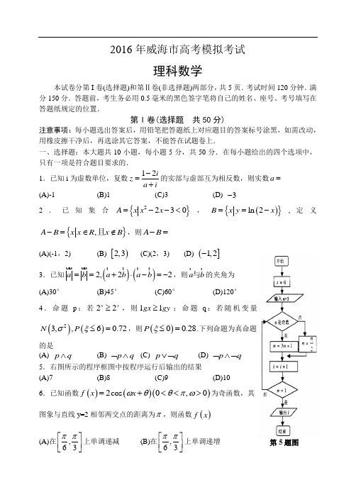 山东省威海市2016届高三第二次模拟考试数学(理)试题 Word版含答案