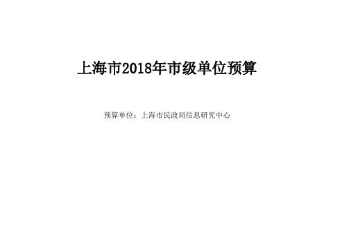 上海市2018年市级单位预算-上海民政