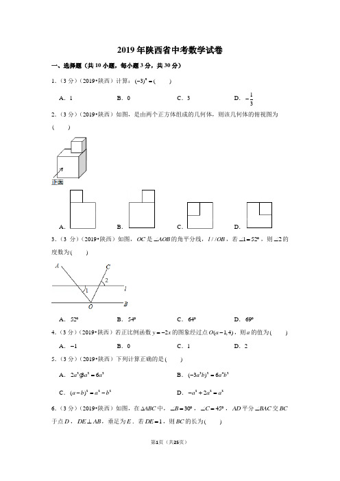 2019年陕西省中考数学试卷(word打印版 含详细解答)