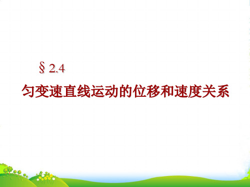 新人教版高中物理必修一 2.4 匀变速直线运动的位移和速度关系 课件 (共48张PPT)