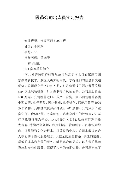 医药公司出库员实习报告