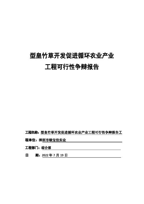 新型皇竹草开发促进循环农业产业项目可行性研究报告