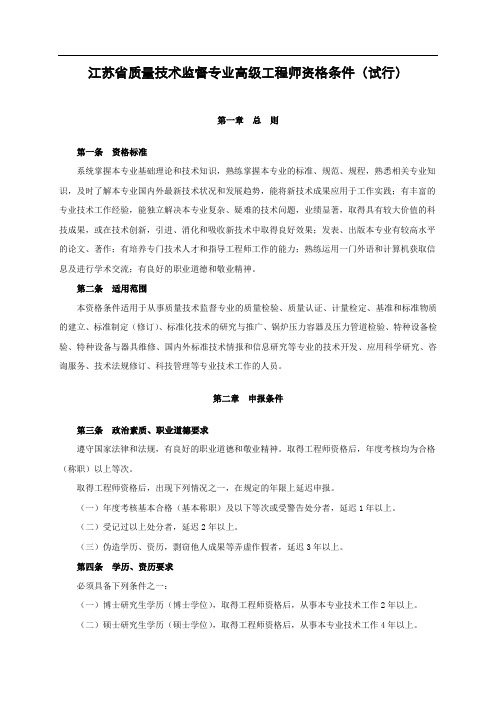 江苏省质量技术监督专业高级工程师资格条件(试行)