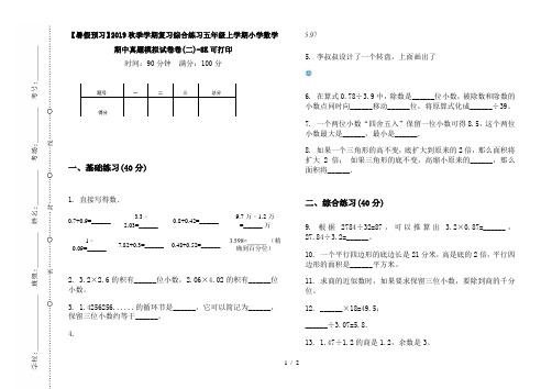 【暑假预习】2019秋季学期复习综合练习五年级上学期小学数学期中真题模拟试卷卷(二)-8K可打印