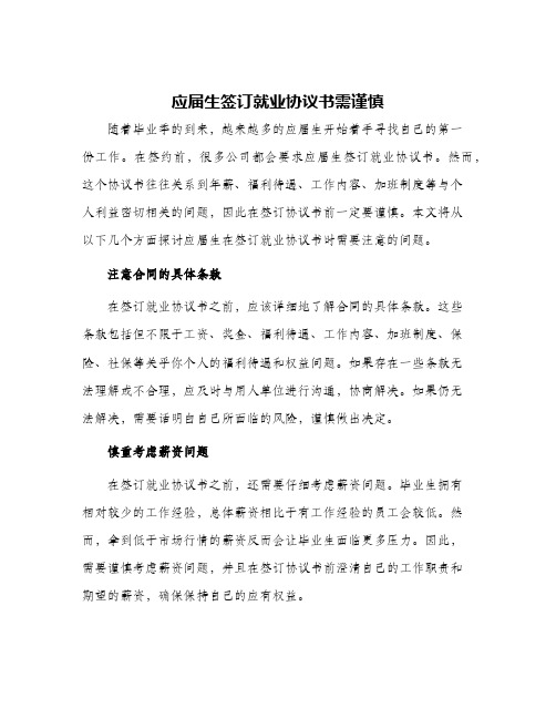 应届生签订就业协议书需谨慎